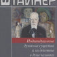 Индивидуальные духовные существа и их действие в душе человека.