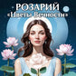 Розарий "Цветы Вечности". Антология качеств Космической Женственности