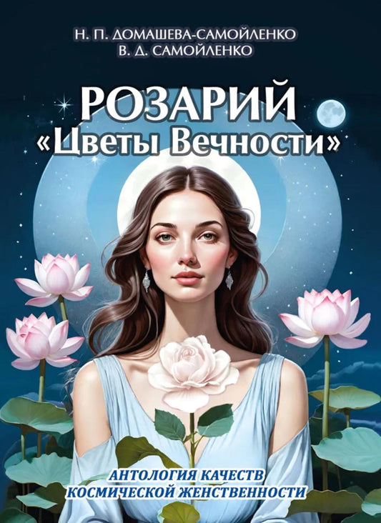 Rose "Цветы Вечности". Антология качеств Космической Женственности