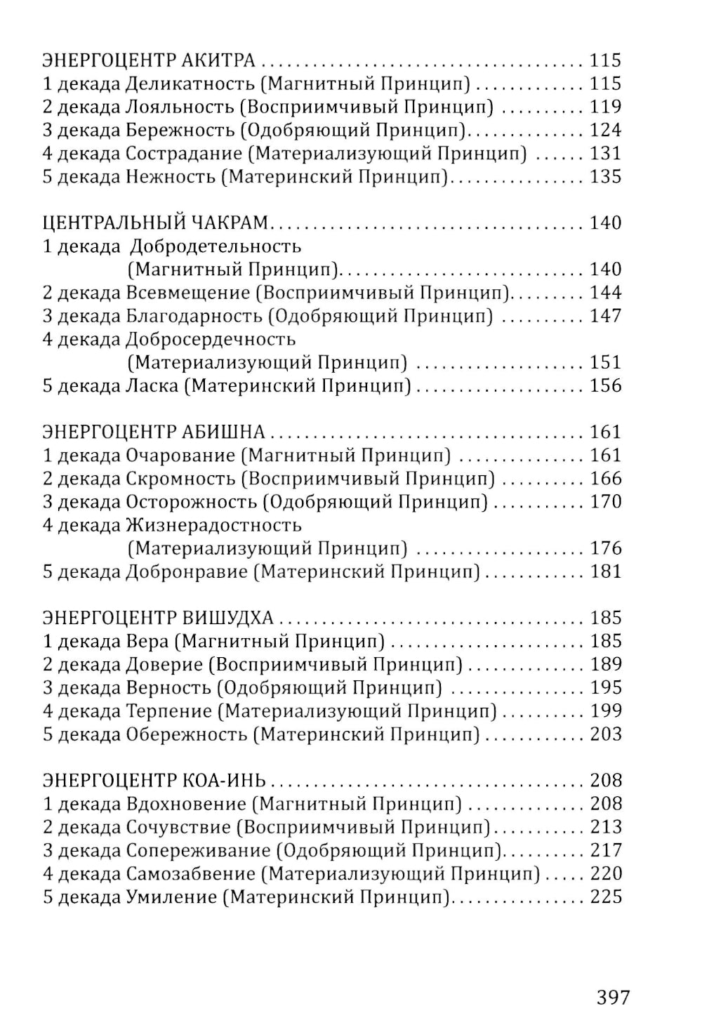 Розарий "Цветы Вечности". Антология качеств Космической Женственности