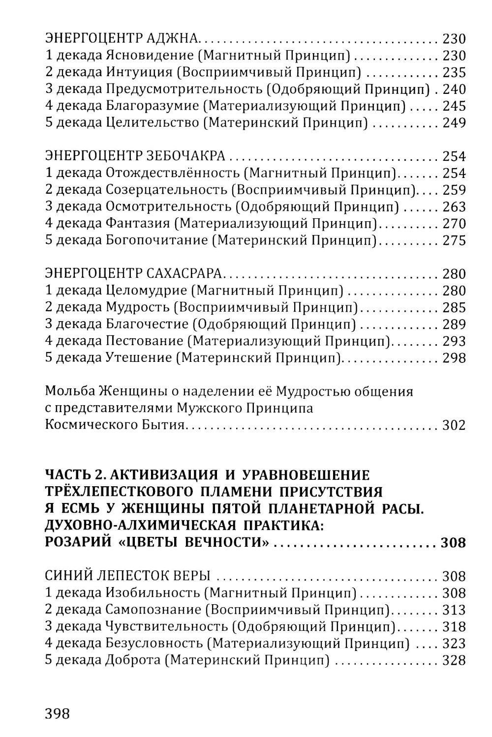 Розарий "Цветы Вечности". Антология качеств Космической Женственности