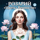 Розарий "Цветы Вечности". Антология качеств Космической Женственности