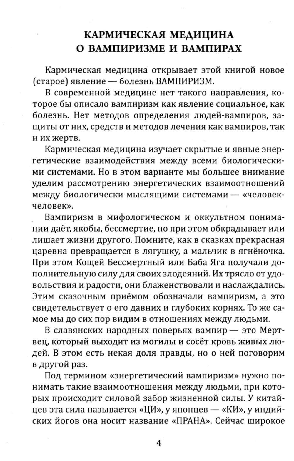 Энергетический вампиризм. Трактат о причинах возникновения болезней