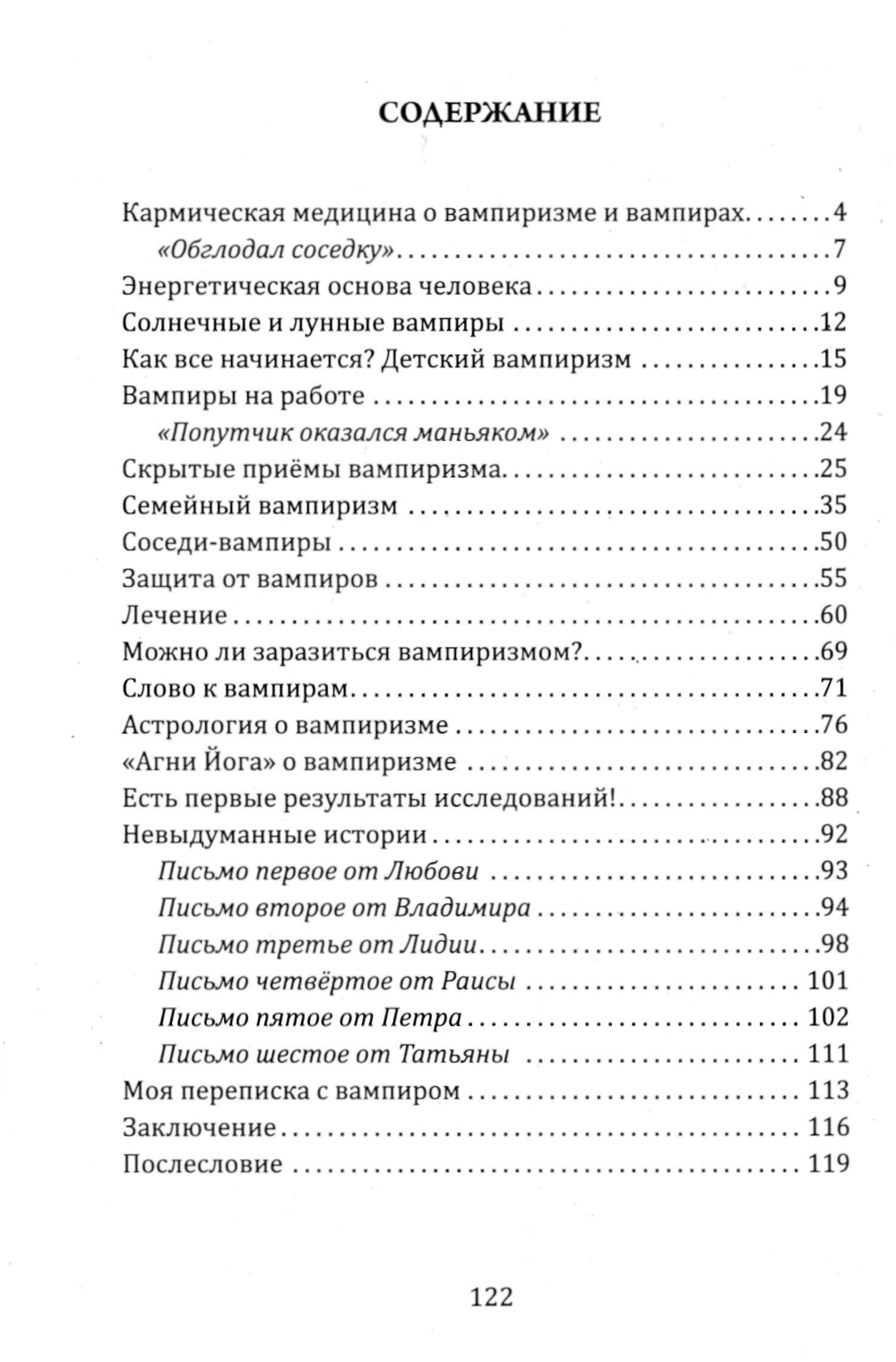 Энергетический вампиризм. Трактат о причинах возникновения болезней