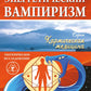 Энергетический вампиризм. Трактат о причинах возникновения болезней