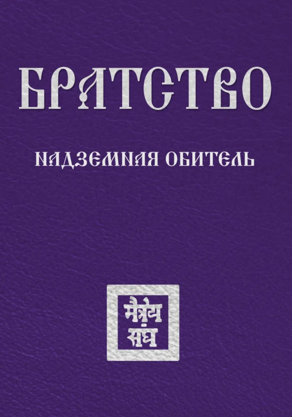 Братство. Надземная Обитель