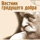 Вестник грядущего добра. Первое обращение к современному человечеству