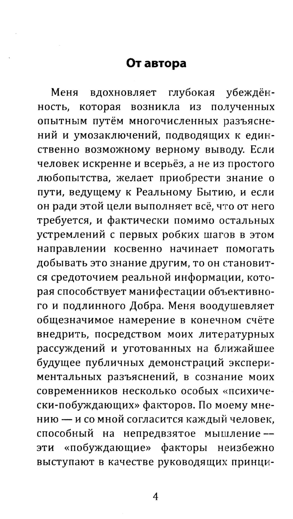 Вестник грядущего добра. Первое обращение к современному человечеству