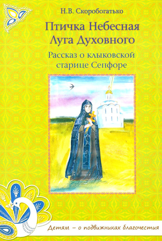 Птичка Небесная Луга Духовного: Рассказ о клыковской старице Сепфоре