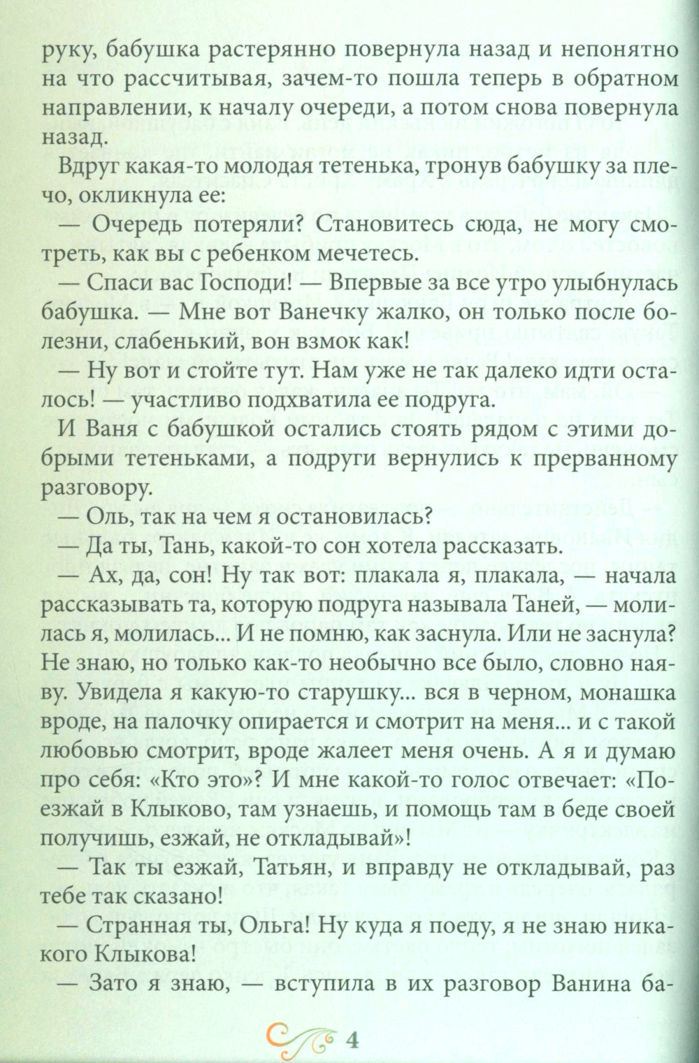 Птичка Небесная Луга Духовного: Рассказ о клыковской старице Сепфоре
