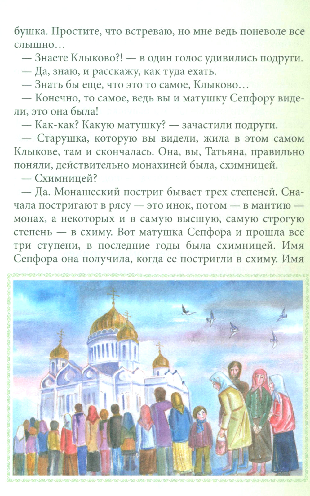 Птичка Небесная Луга Духовного: Рассказ о клыковской старице Сепфоре