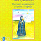 Птичка Небесная Луга Духовного: Рассказ о клыковской старице Сепфоре