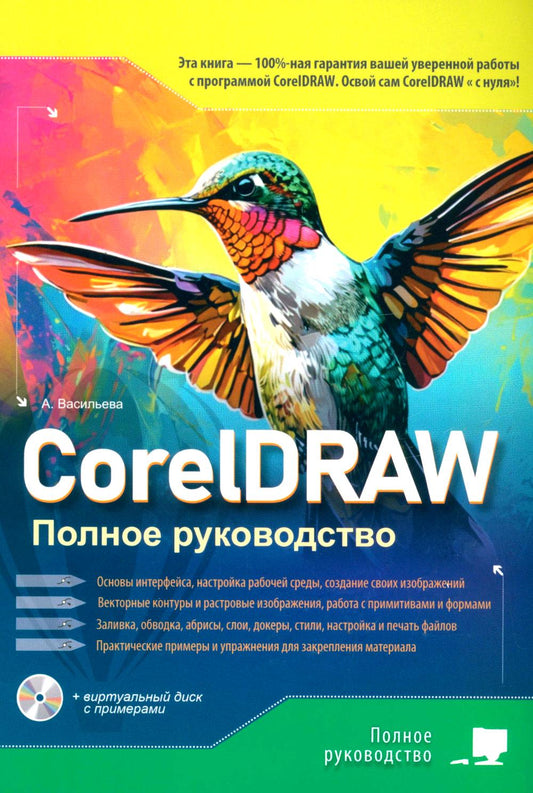 CorelDRAW. Полное руководство + disque virtuel avec paramètres