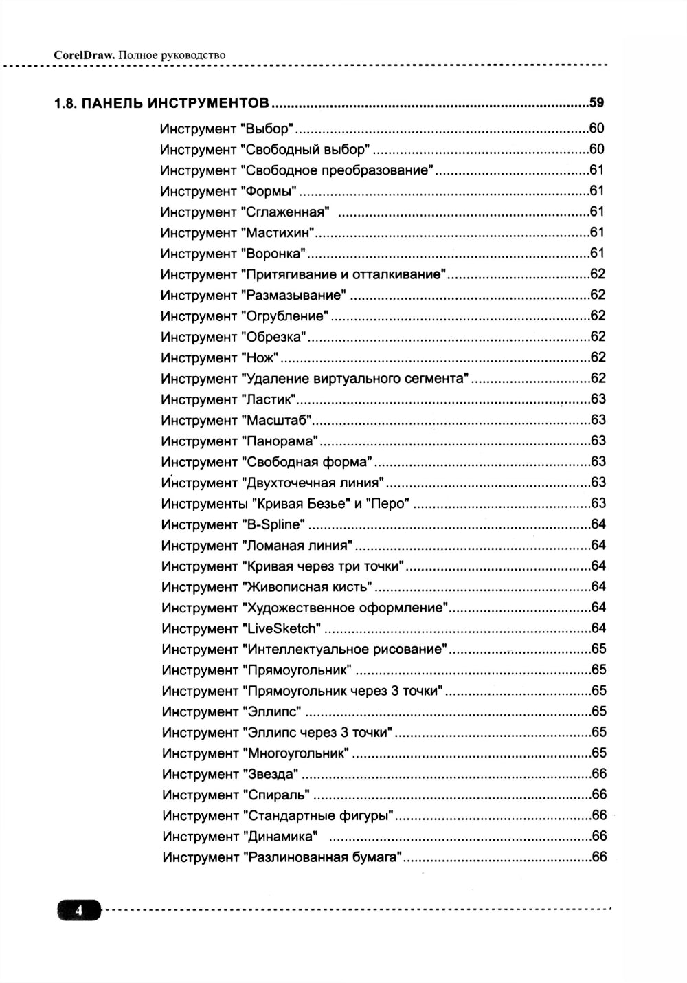 CorelDRAW. Полное руководство + disque virtuel avec paramètres