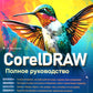 CorelDRAW. Полное руководство + disque virtuel avec paramètres