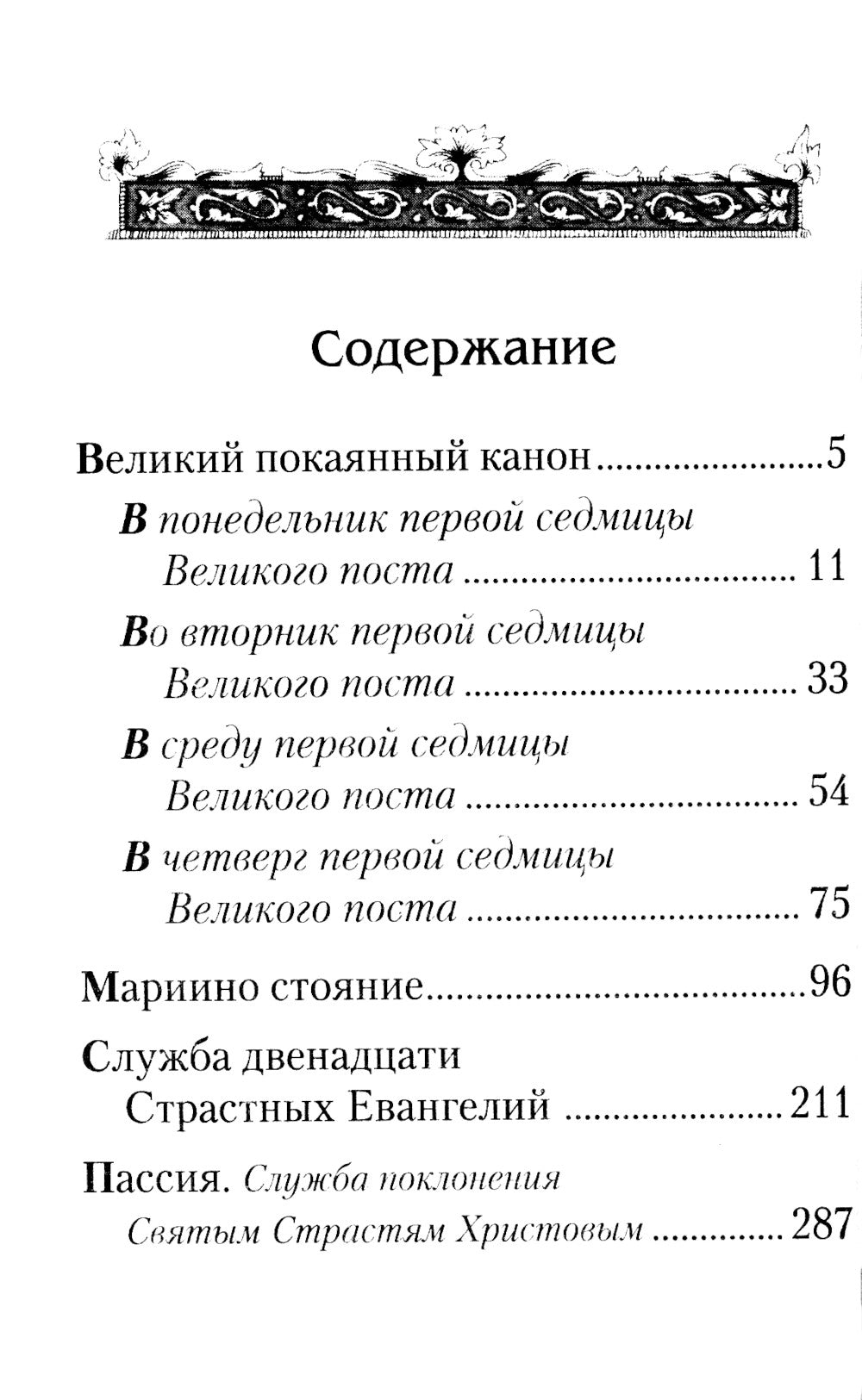 Великий покаянный Канон преподобного Андрея Критского, Мариино стояние, 12 Евангелий Святых Страстей, Пассия