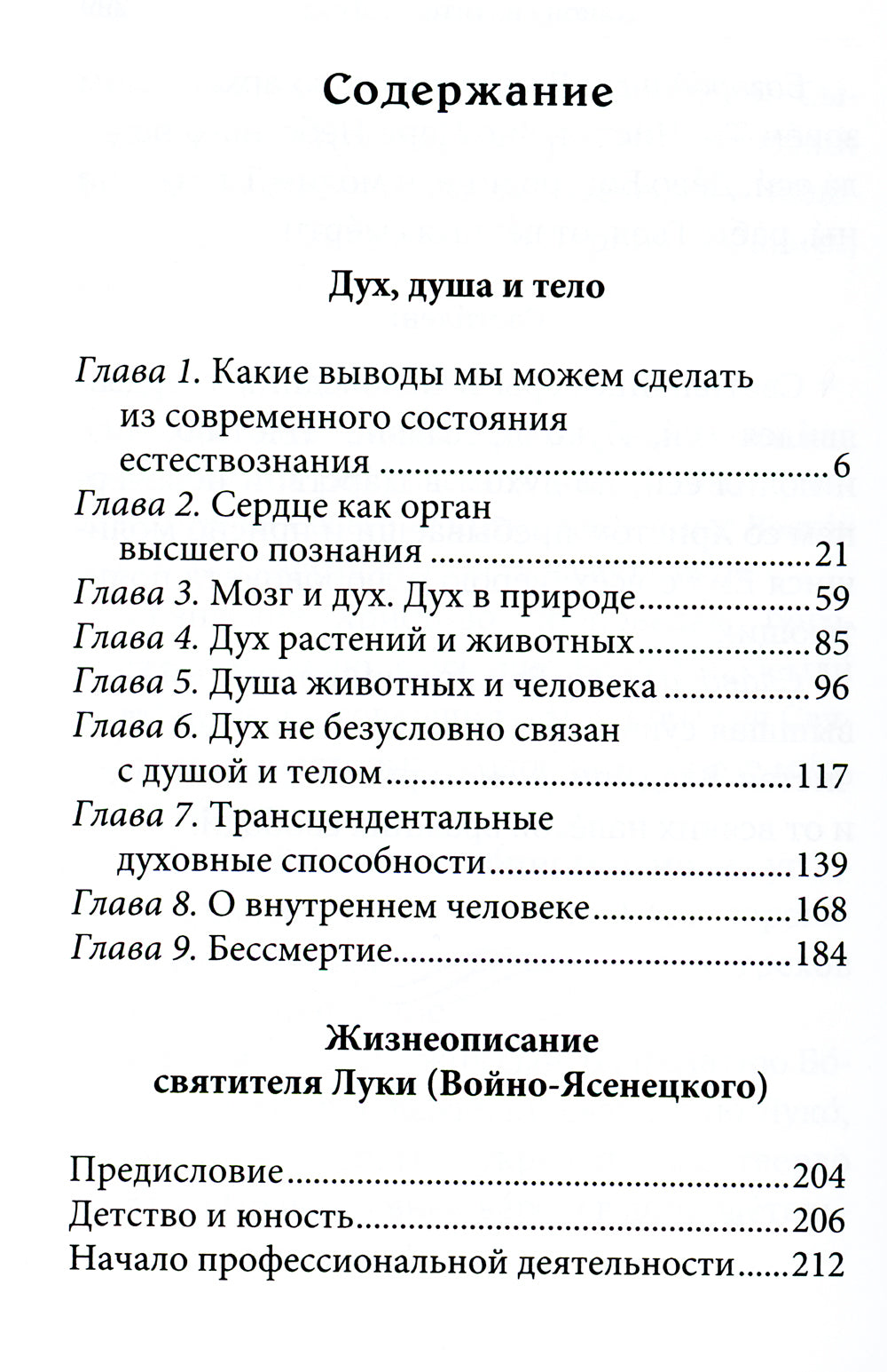 Дух, душа и тело. Жизнеописание, канон и акафист