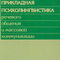 Les services de surveillance psychologique et de communication générale. 3-е изд., стер