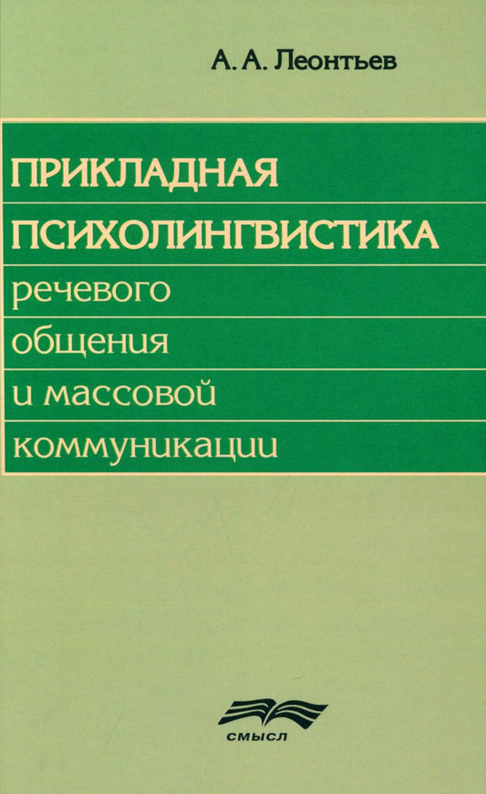 Les services de surveillance psychologique et de communication générale. 3-е изд., стер