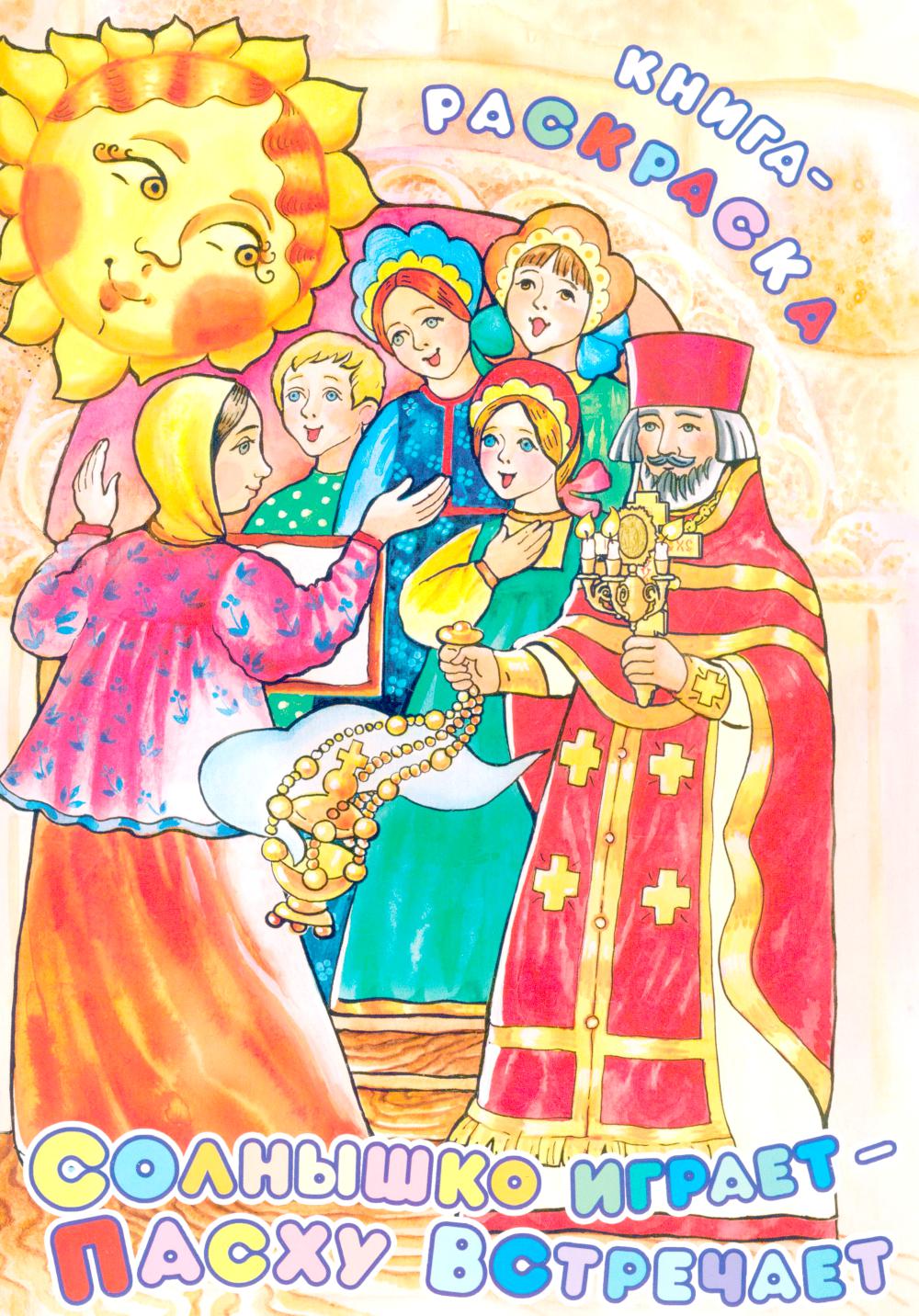 Солнышко играет, Пасху встречает: книга-раскраска