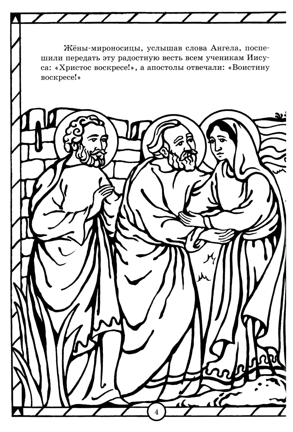 Солнышко играет, Пасху встречает: книга-раскраска