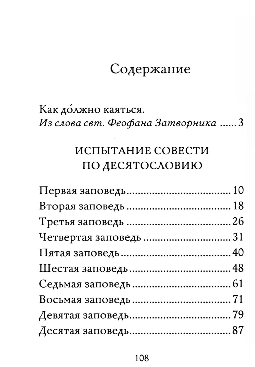 Полная исповедь. Испытание совести по десяти заповедям м заповедям блаженства