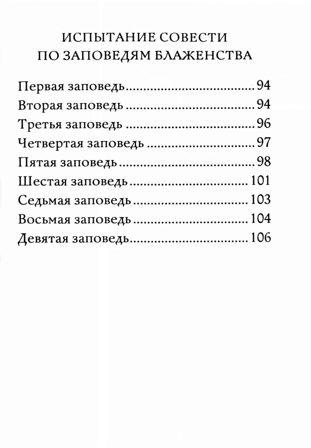 Полная исповедь. Испытание совести по десяти заповедям м заповедям блаженства