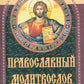 Православный молитвослов (коричневый)