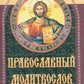 Православный молитвослов (коричневый)
