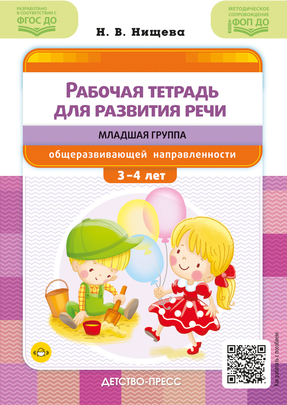 Рабочая тетрадь для развития речи. Le groupe s'occupe des mesures de sécurité. Entre 3 et 4 lettres