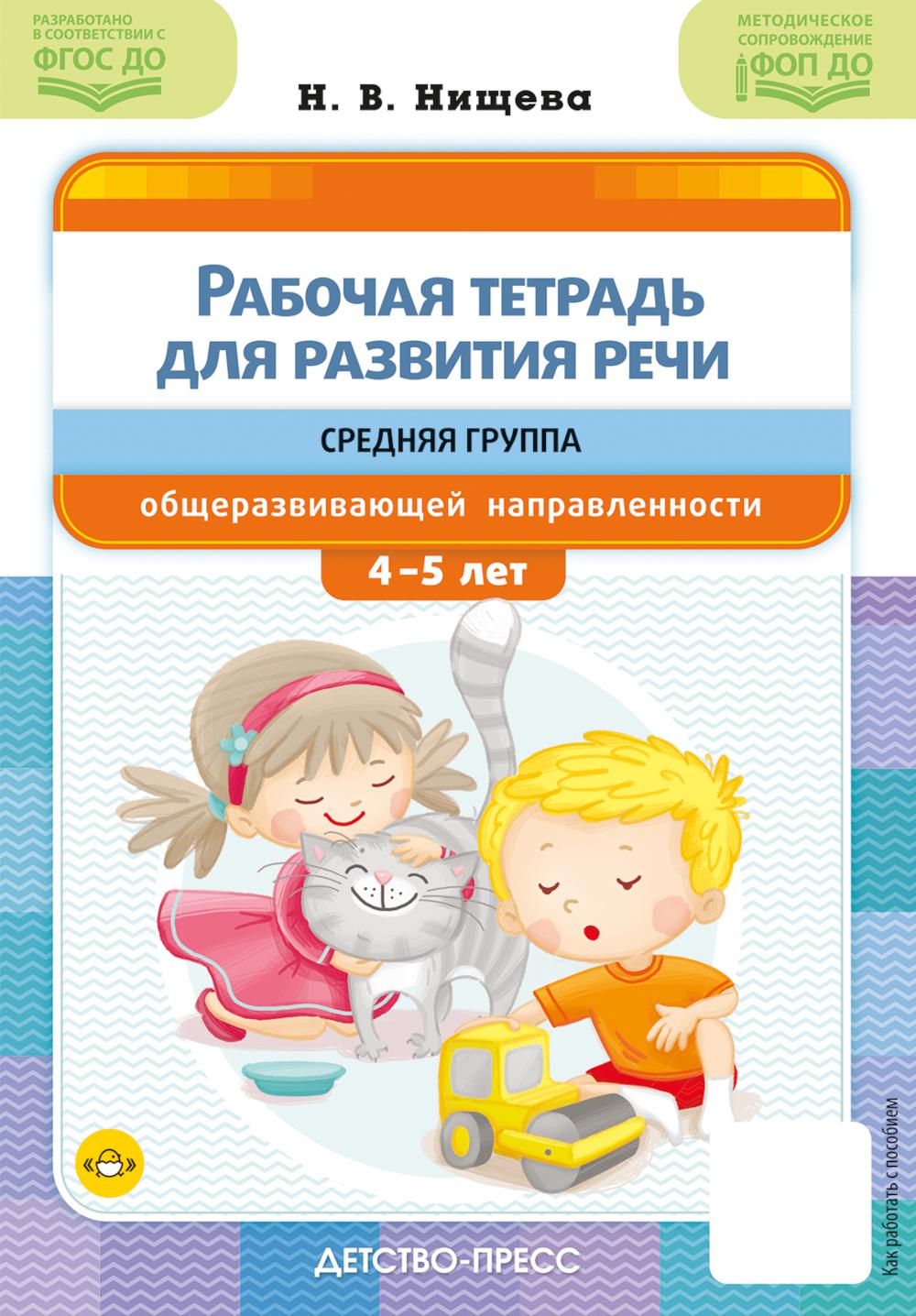 Рабочая тетрадь для развития речи. Средняя группа общеразвивающей направленности. С 4 до 5 лет