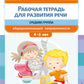 Рабочая тетрадь для развития речи. Средняя группа общеразвивающей направленности. С 4 до 5 лет