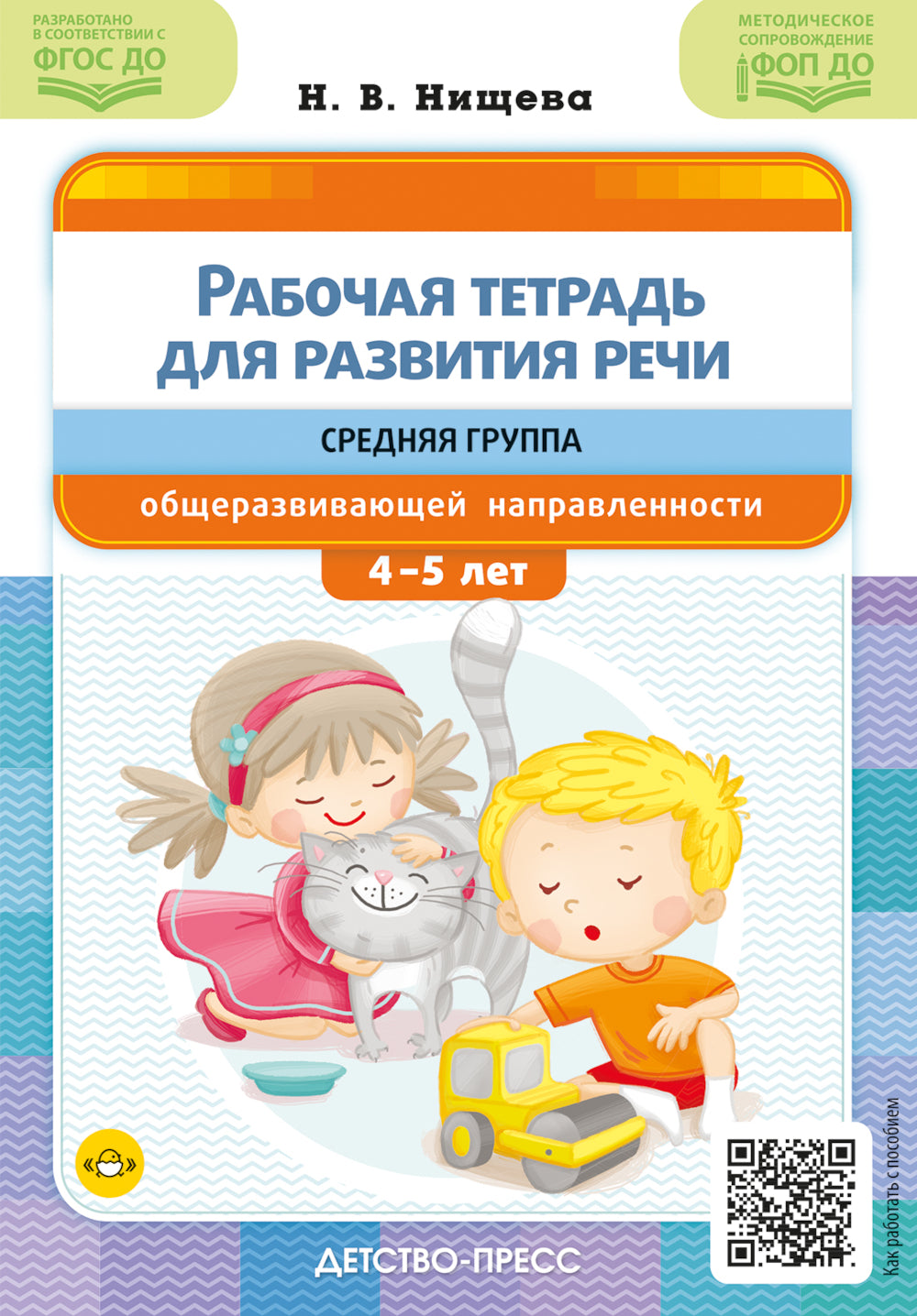 Рабочая тетрадь для развития речи. Средняя группа общеразвивающей направленности. С 4 до 5 лет
