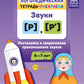 Логопедическая тетрадь-раскраска. Звуки [р], [р’]. Постановка и закрепление произношения звуков. 5-7 лет