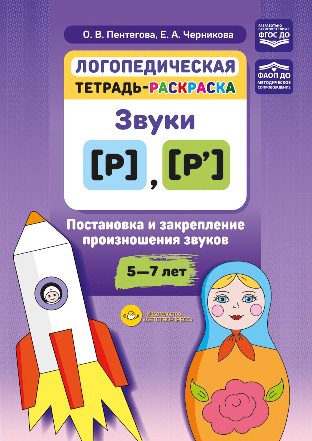 Логопедическая тетрадь-раскраска. Звуки [р], [р’]. Постановка и закрепление произношения звуков. 5-7 лет