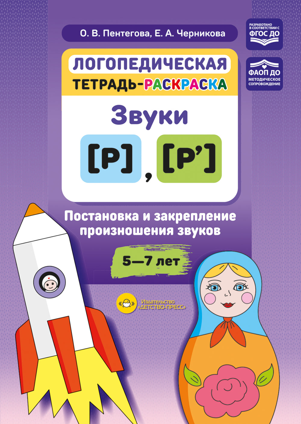Логопедическая тетрадь-раскраска. Звуки [р], [р’]. Постановка и закрепление произношения звуков. 5-7 лет