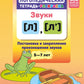 Логопедическая тетрадь-раскраска. Звуки [л], [л’]. Постановка и закрепление произношения звуков. 5-7 лет