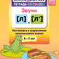 Логопедическая тетрадь-раскраска. Звуки [л], [л’]. Постановка и закрепление произношения звуков. 5-7 лет