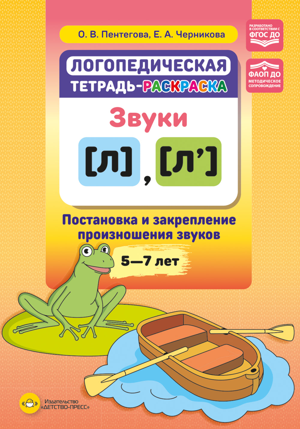 Логопедическая тетрадь-раскраска. Звуки [л], [л’]. Постановка и закрепление произношения звуков. 5-7 лет