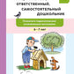 Инициативный, ответственный, самостоятельный дошкольник. Психолого-педагогическая развивающая программа.  6-7 лет