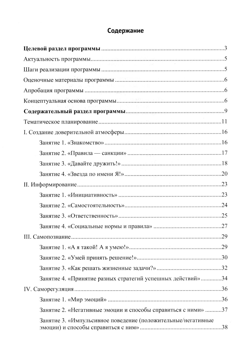 Инициативный, ответственный, самостоятельный дошкольник. Психолого-педагогическая развивающая программа.  6-7 лет