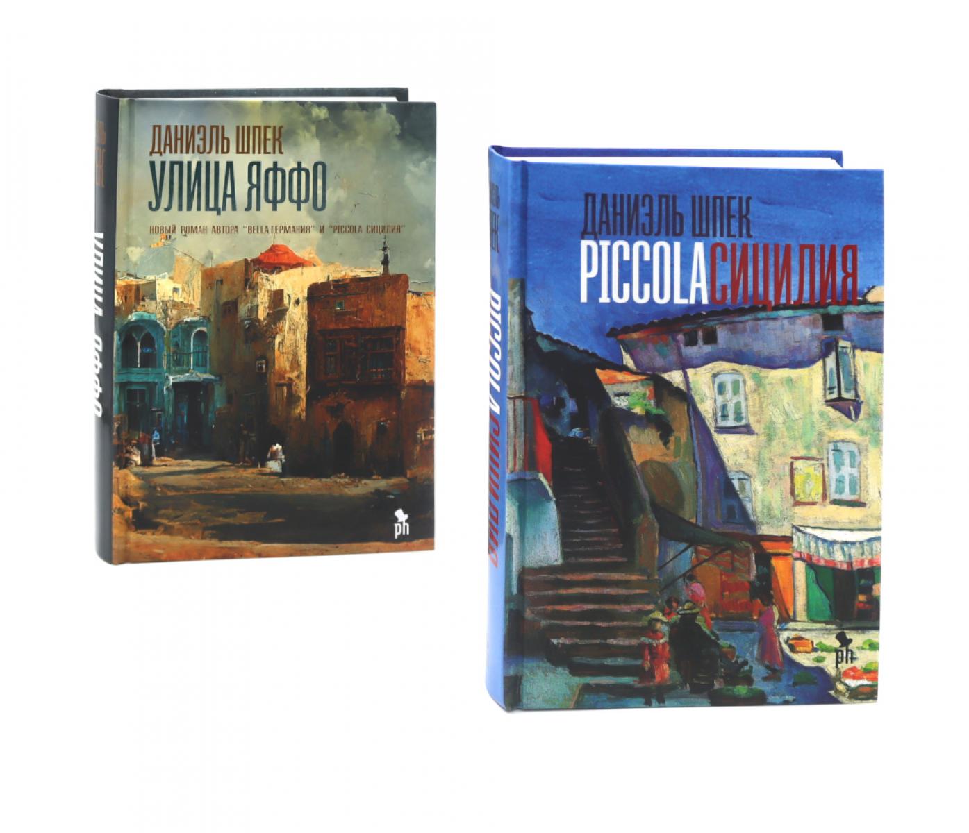 Дилогия Д. Шпека: Piccola Сицилия и Улица Яффо (комплект из 2-х книг)