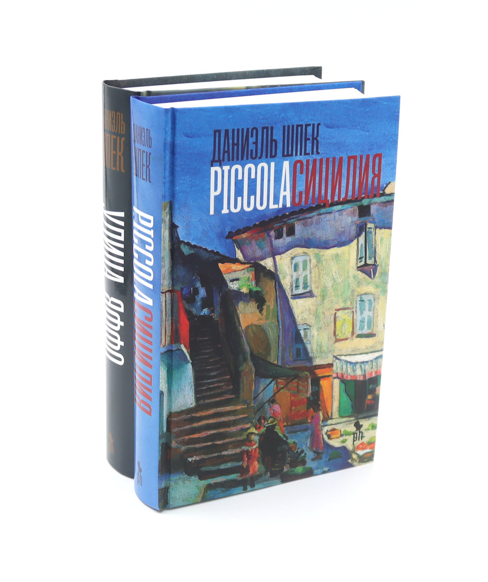 Дилогия Д. Шпека: Piccola Сицилия и Улица Яффо (комплект из 2-х книг)