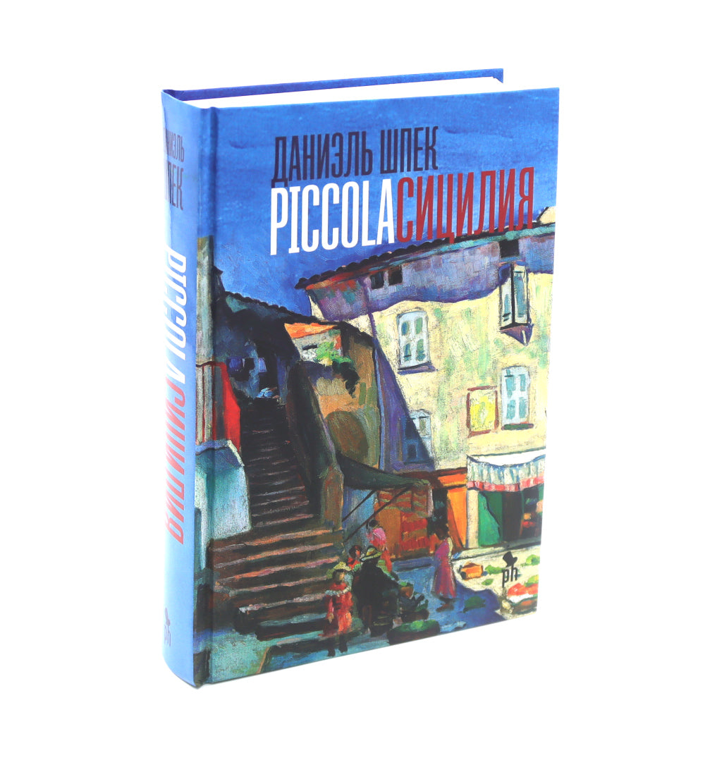 Дилогия Д. Шпека: Piccola Сицилия и Улица Яффо (комплект из 2-х книг)