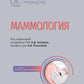 Маммология: национальное руководство. 3-е изд., перераб. и доп