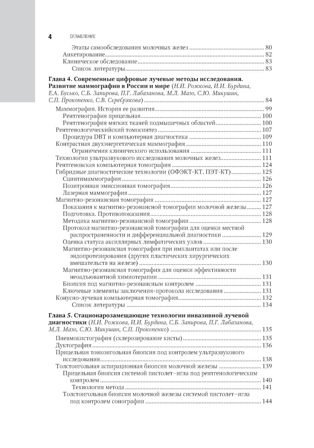 Маммология: национальное руководство. 3-е изд., перераб. и доп