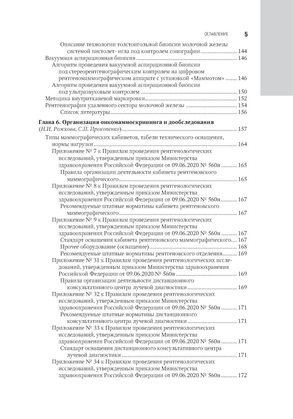 Маммология: национальное руководство. 3-е изд., перераб. и доп