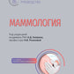 Маммология: национальное руководство. 3-е изд., перераб. и доп
