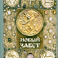 Новый Завет (зеленая)