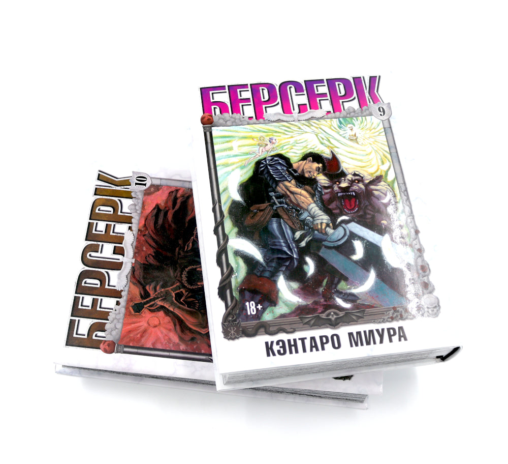 Берсерк: Т. 9-10 (комплект из 2-х книг)